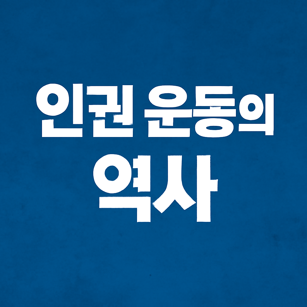 인권 운동의 역사 썸네일 이미지