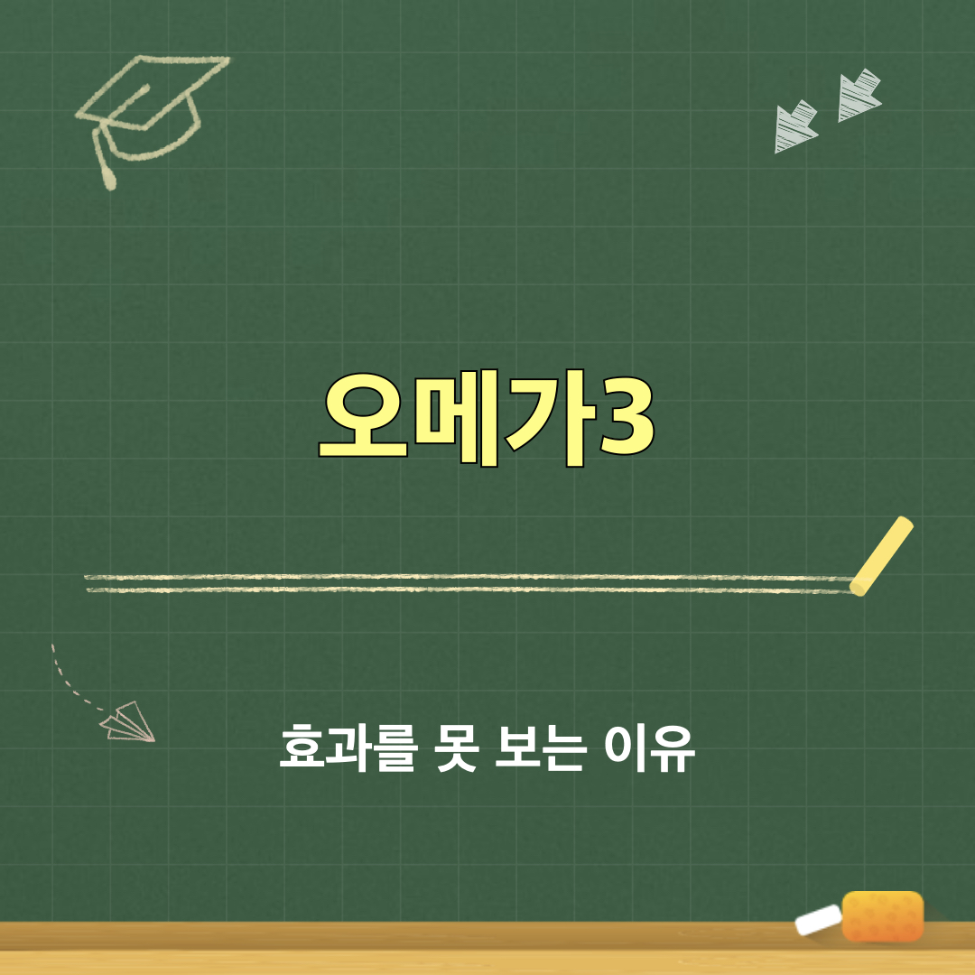 오메가3_효과못보는이유