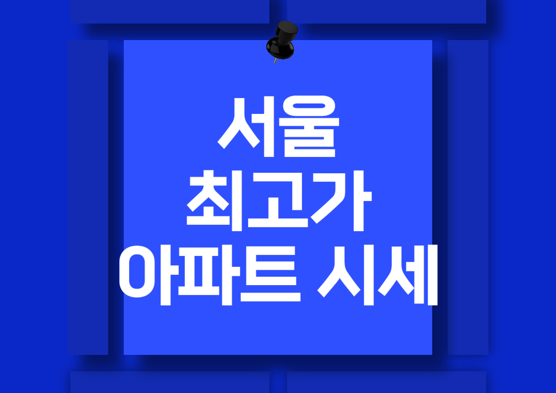 서울 최고가 아파트 시세 분석: 파르크한남, 아크로리버파크, 한남더힐