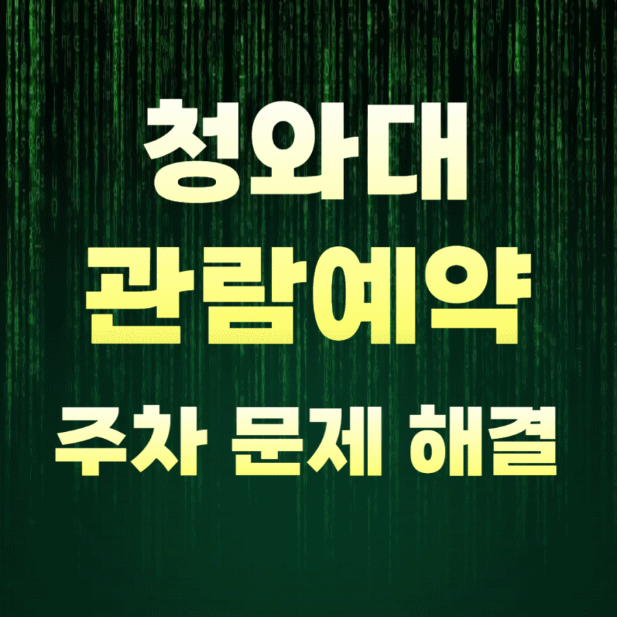 청와대 관람 예약 주차장 문제 해결