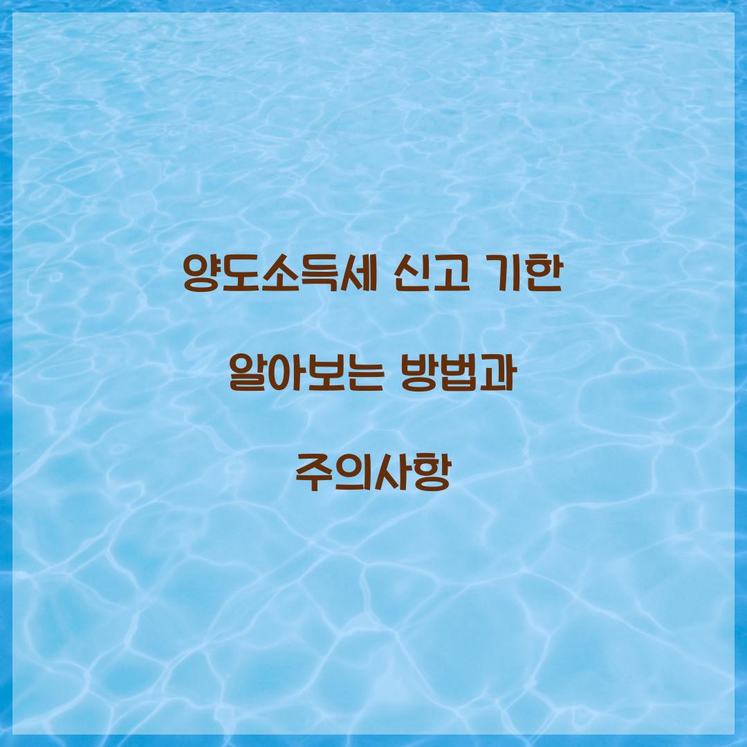 양도소득세 신고 기한