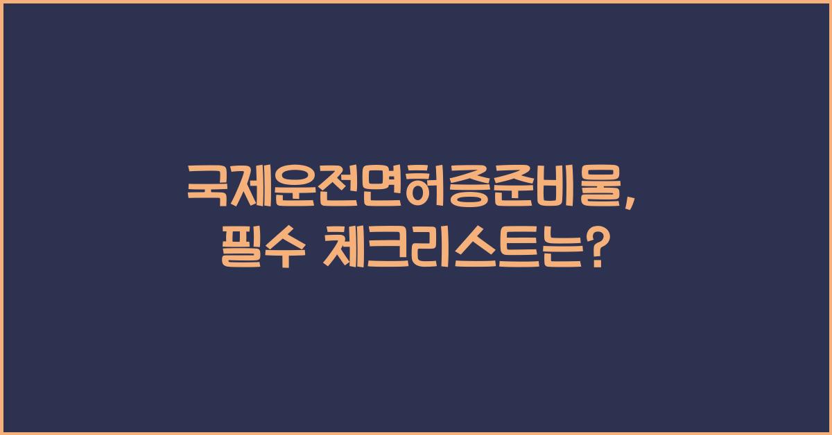 국제운전면허증준비물