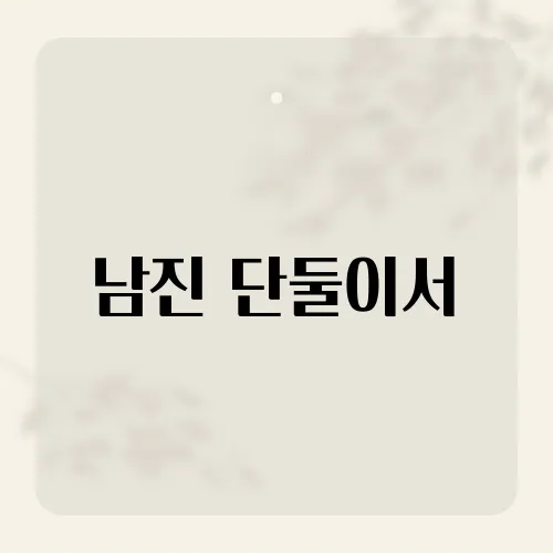 남진 단둘이서, 이 곡이 팬들에게 특별한 이유는 무엇일까요?