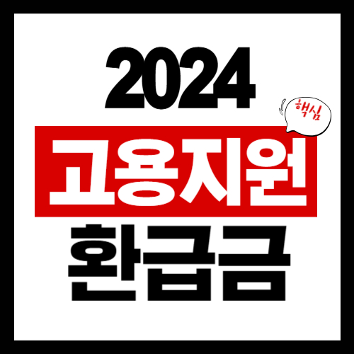 2024년 고용지원금 환급금