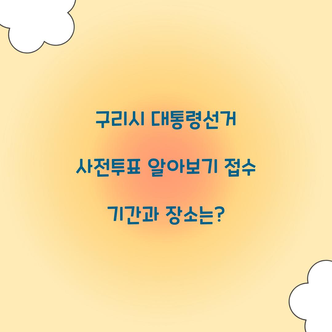 구리시 대통령선거 사전투표