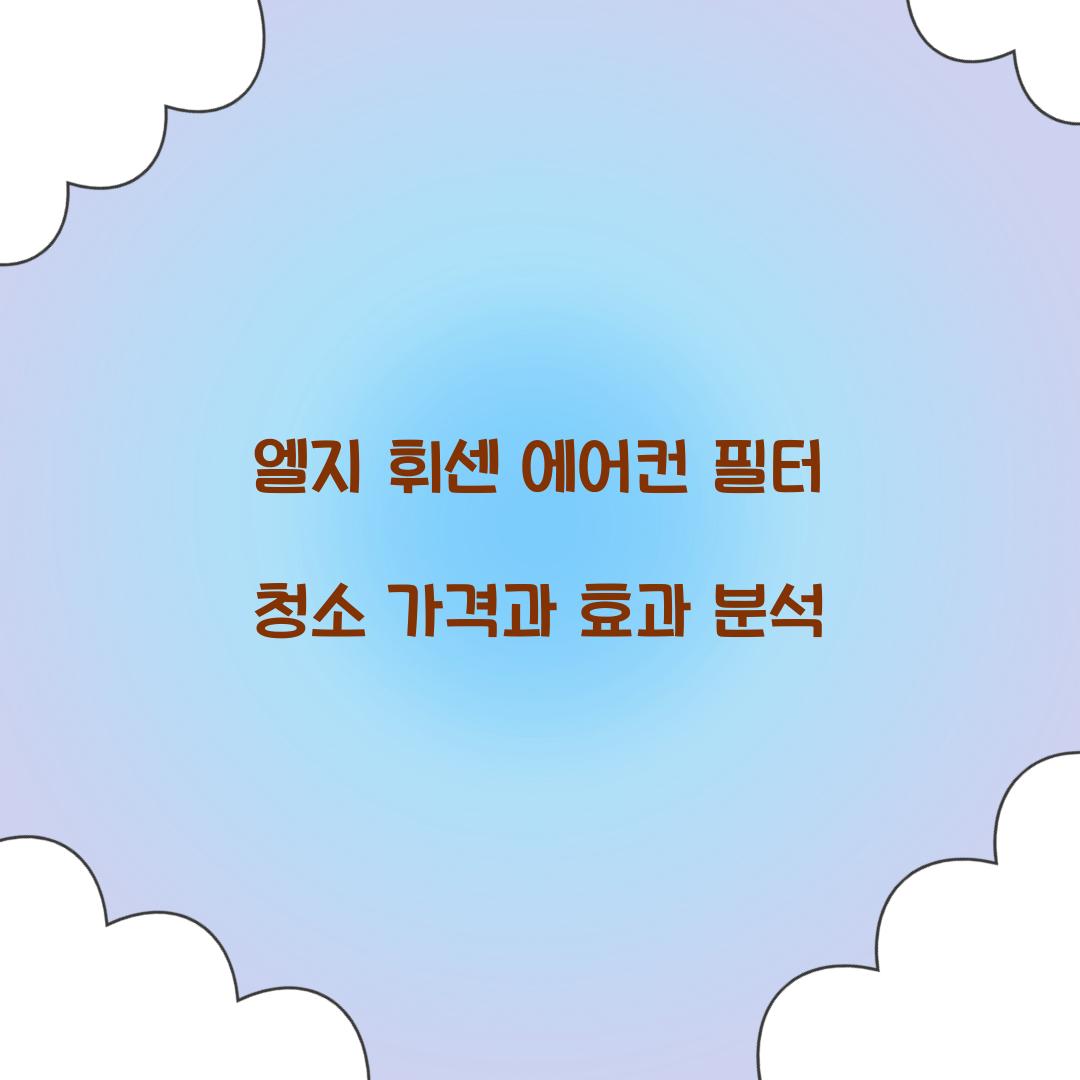 엘지 휘센 에어컨 필터 청소 가격