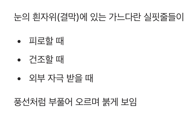 내 눈은 왜 갑자기 빨개졌을까?