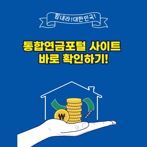 통합연금포털 사이트 바로 확인하기!