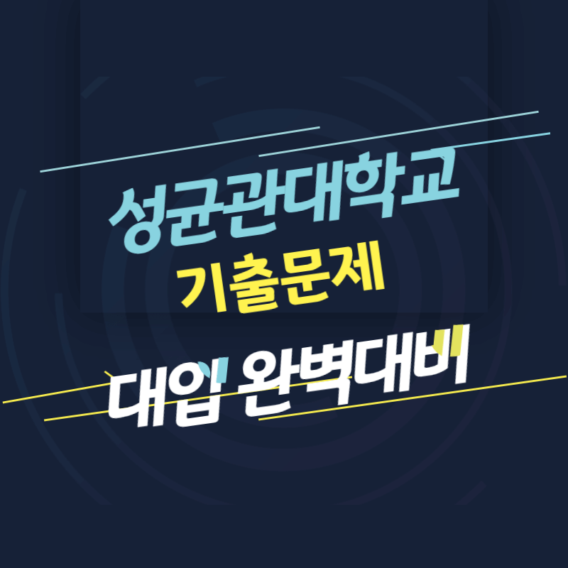 성균관대학교 면접 질문 답변 모음 썸네일