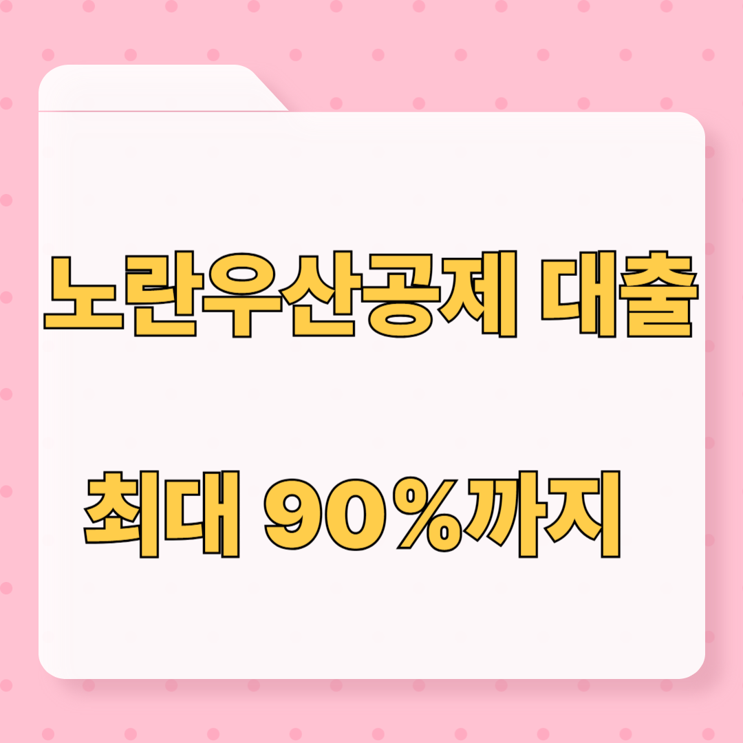 노란우산공제 대출