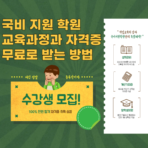 국비 지원 학원&nbsp;교육과정과 자격증 무료로 받는 방법 관련 사진