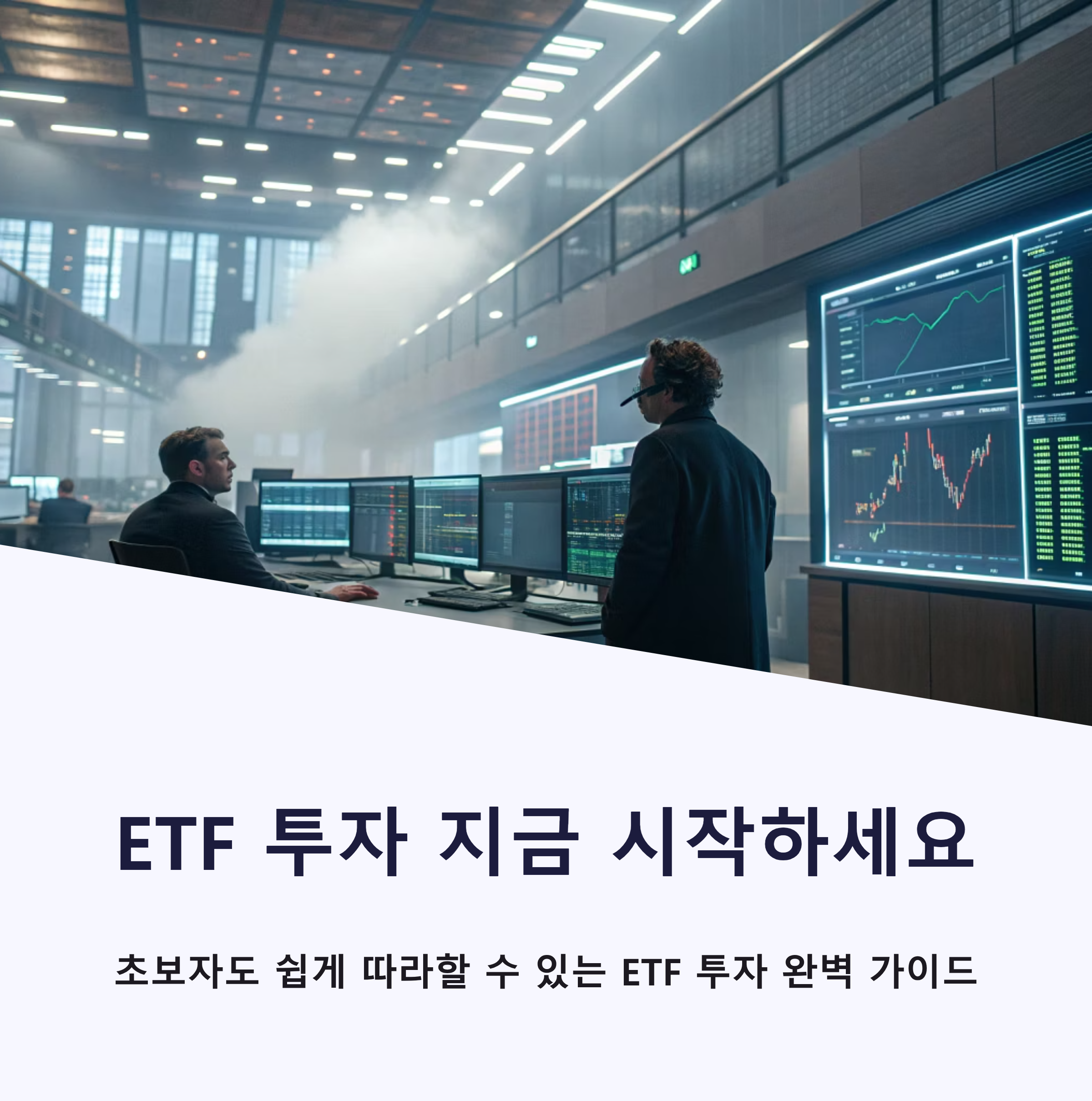ETF 뜻과 투자방법 총정리 초보자도 쉽게 시작하는 법
