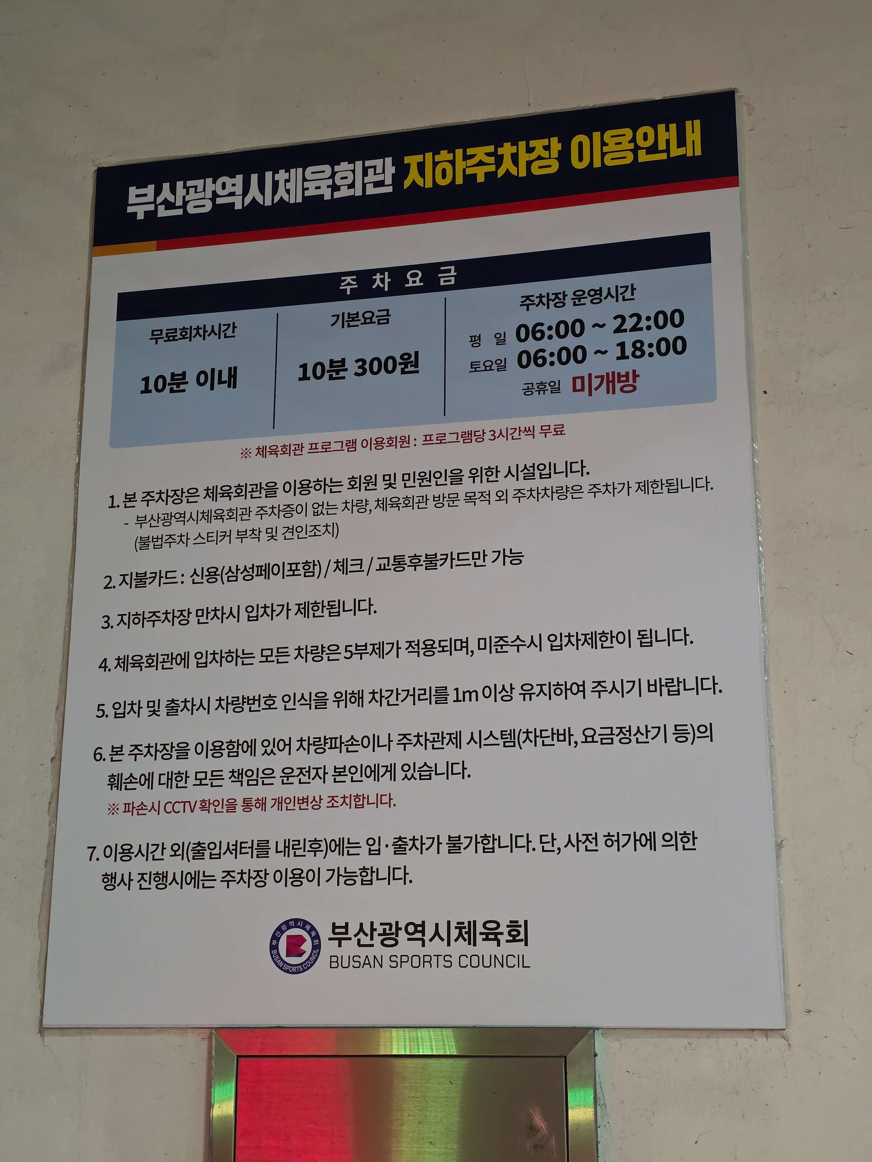 사직야구장 앞 부산광역시체육회관 주차장 위치 및 주차비 안내