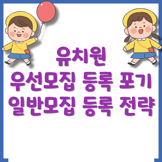 유치원-우선모집-등록-포기-후-일반모집-등록-전략-썸네일