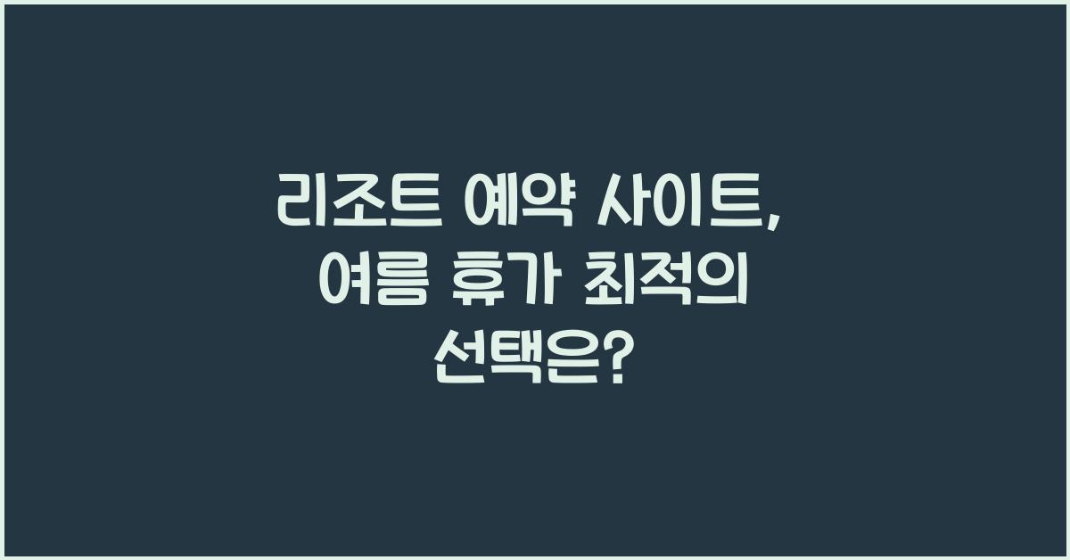 리조트 예약 사이트