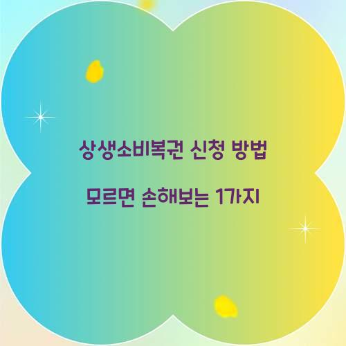 상생소비복권 신청 방법 모르면 손해보는 1가지
