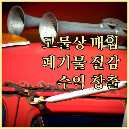 고물상 프린터 매입: 폐기물 처리 비..