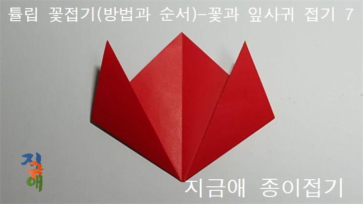 오른쪽의 모서리를 설명과 같이 접어줍니다.