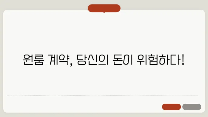 원룸 계약시 주의사항