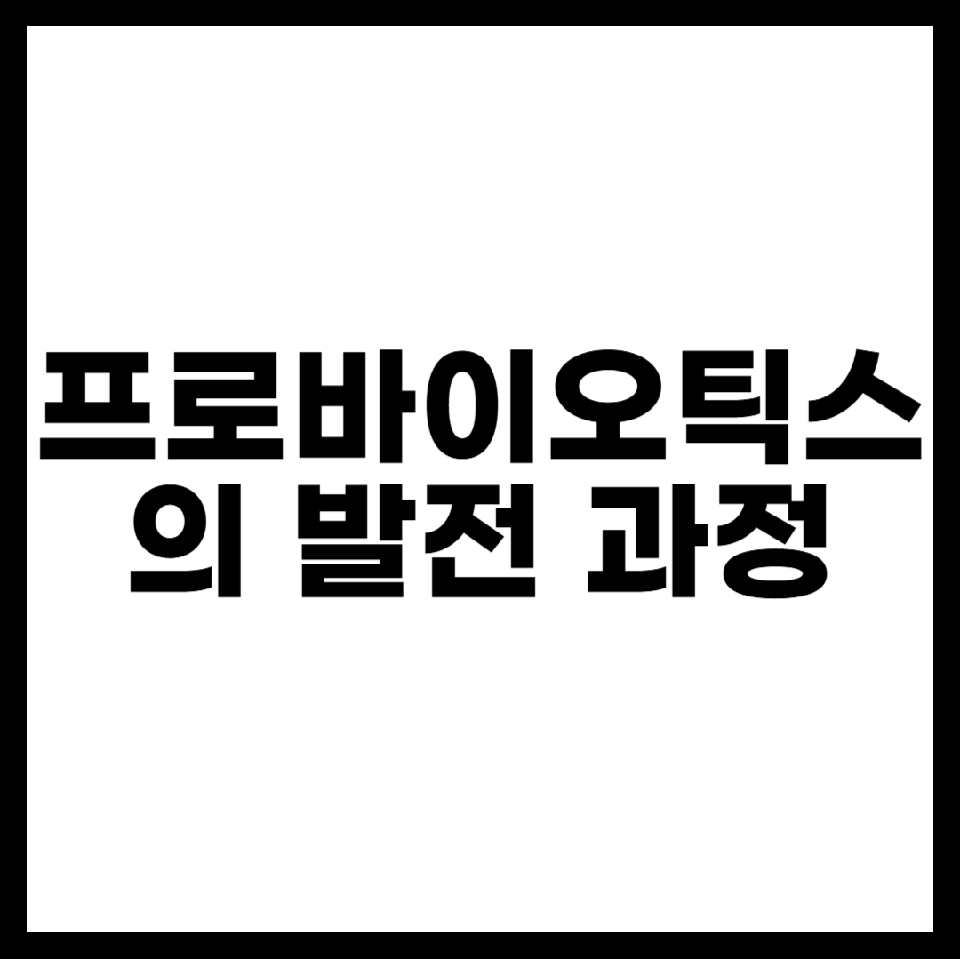 프로바이오틱스의 발전 과정