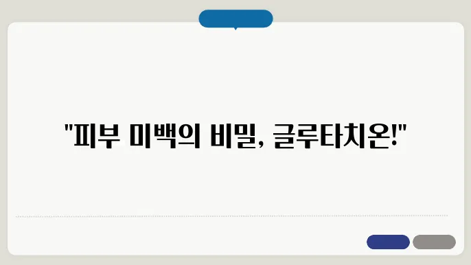 글루타쳥8온 피부 미백은 항산화 효과, 안전한 복용법