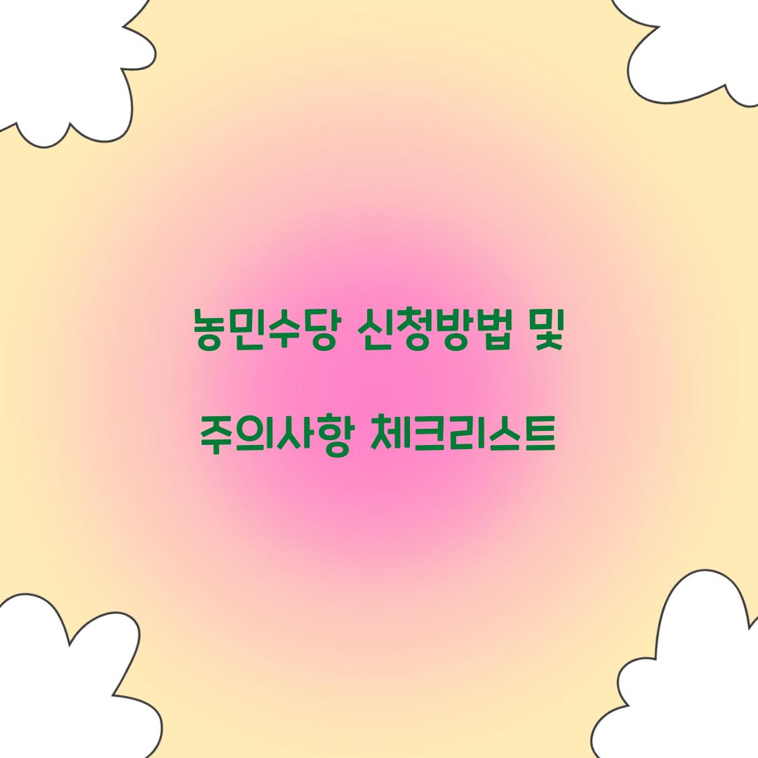농민수당 신청방법