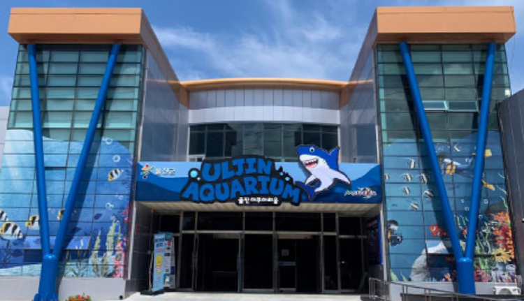 울진 아쿠아리움