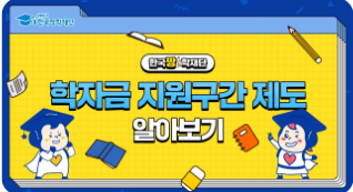 2025 1학기 국가장학금 신청자격