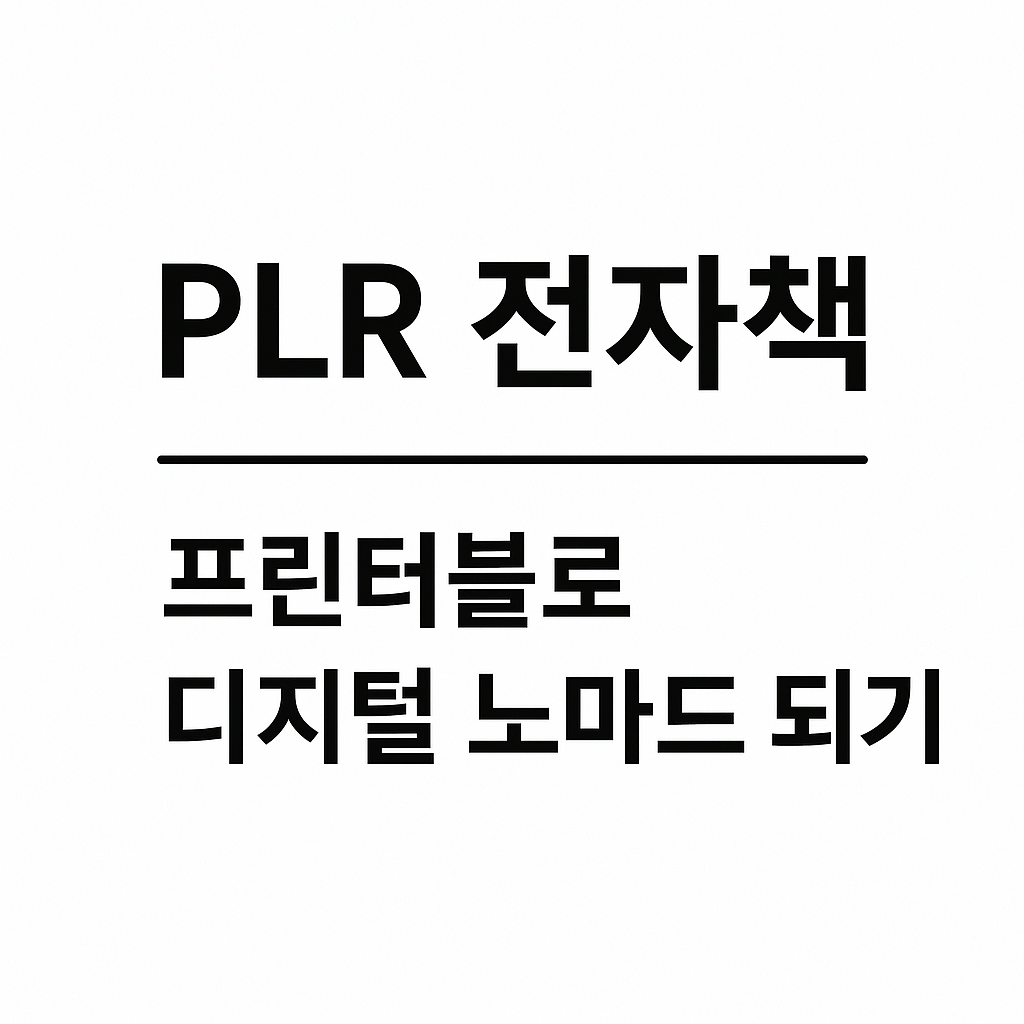 PLR 전자책, 프린터블로 디지털 노마드 되기 (Canva + ChatGPT 활용)