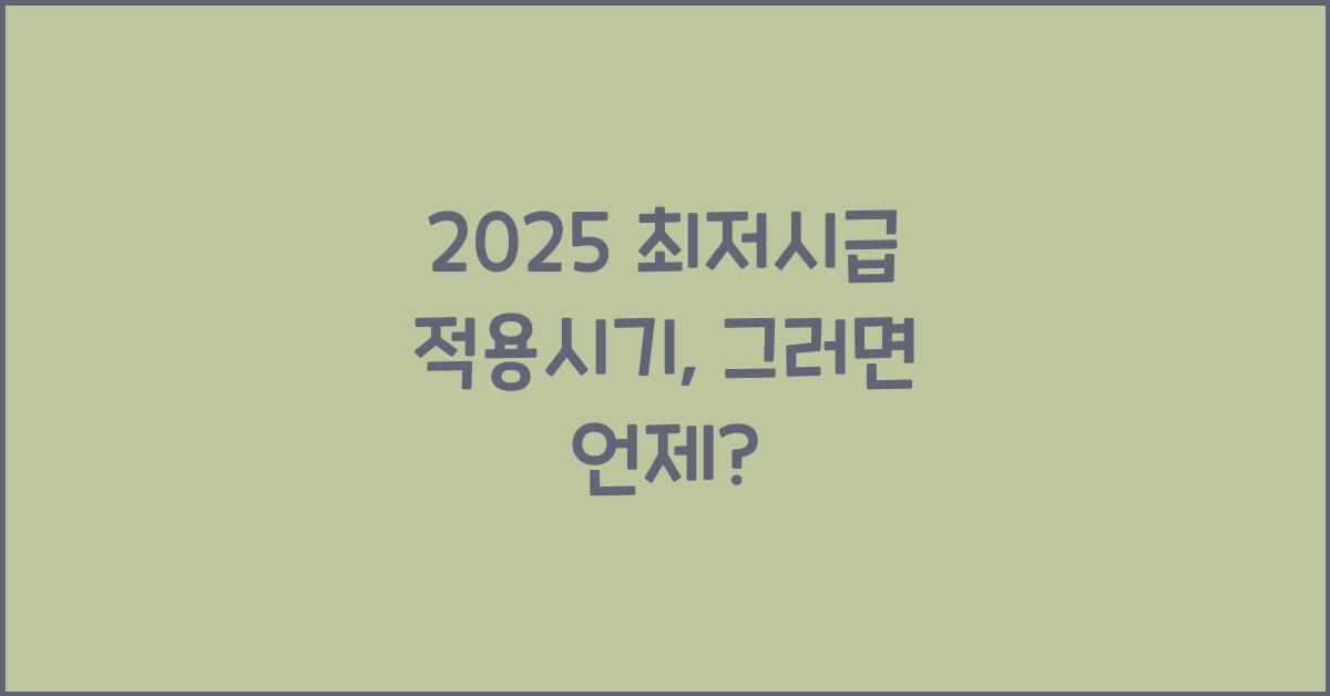 2025 최저시급 적용시기