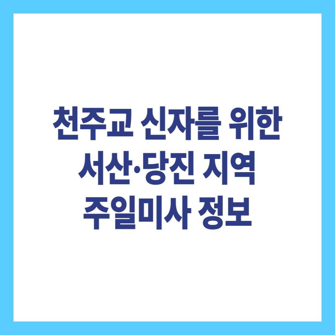 천주교 신자를 위한 서산, 당진 지역 주일미사 정보