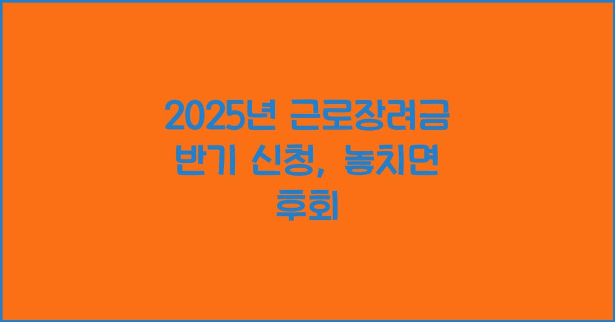 근로장려금 반기 신청