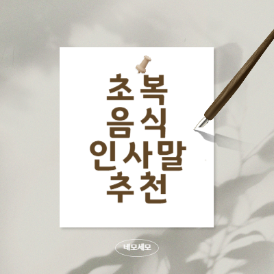 초복-음식-추천-초복-인사말-알아보기