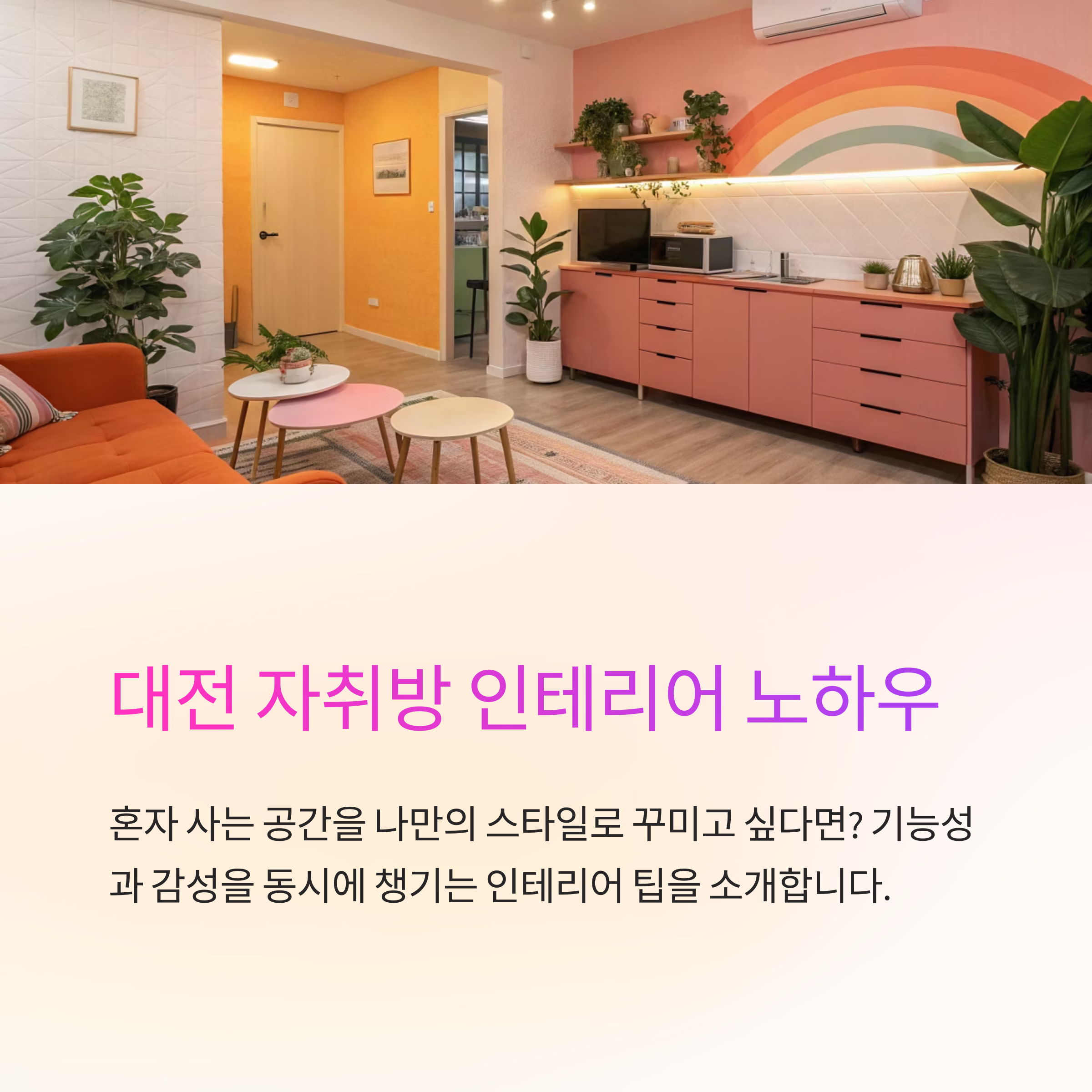 대전 자취방 인테리어 노하우