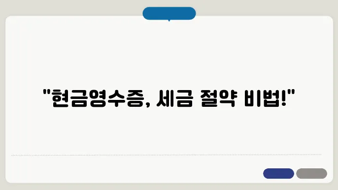 현금영수증 소득공제 한도 지출증빙 계산방법

