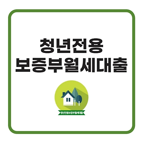 청년전용-보증부월세대출-신청-금리-구비서류-알아보기