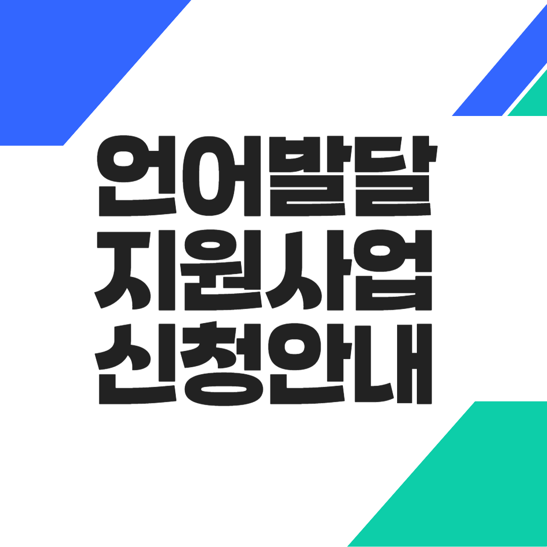 언어발달지원사업 신청안내