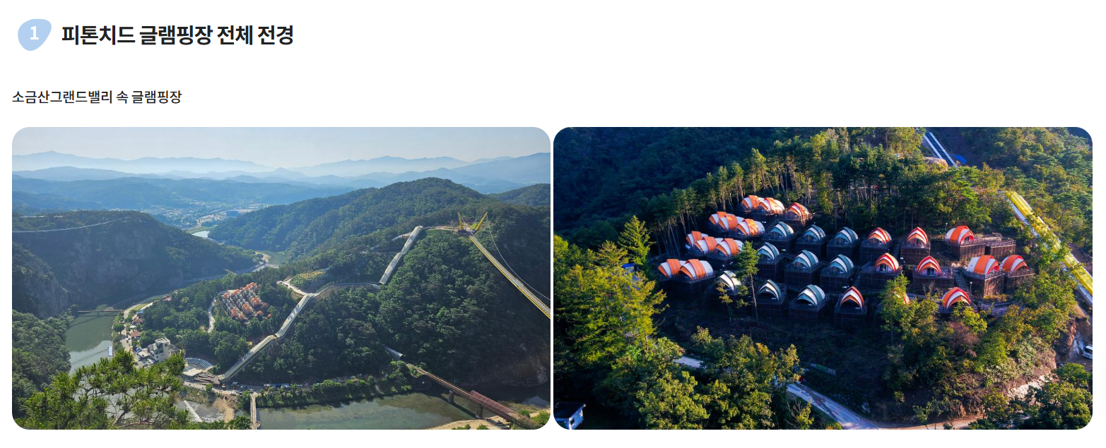 소금산 그랜드밸리 간현관광지 피톤치드 글램핑장 예약방법, 이용금액, 시설, 명당자리 알아보기