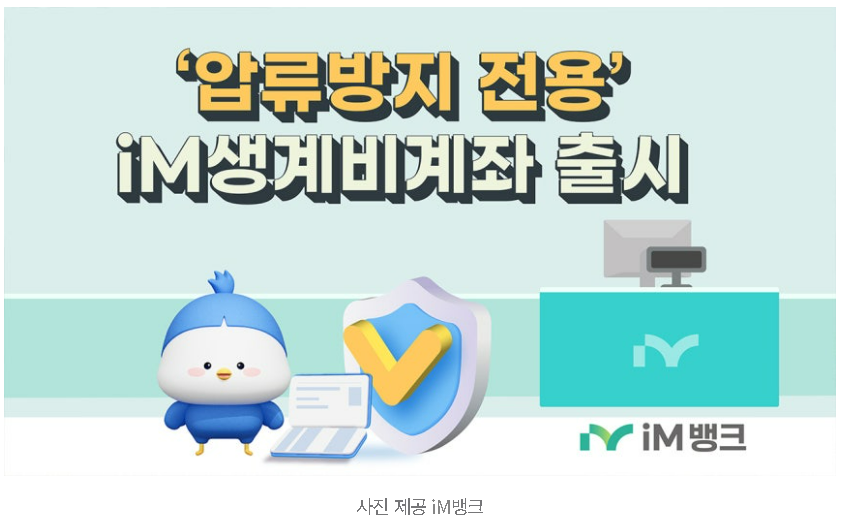 대구은행 im뱅크 대구은행 im뱅크 아이엠뱅크 생계비 계좌 출시 250만원 보호