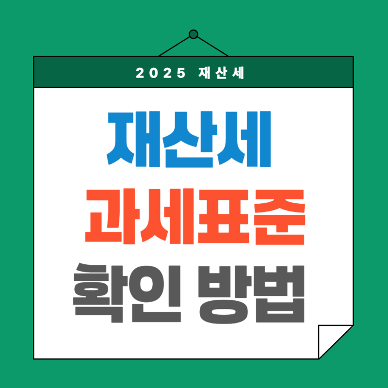 재산세 과세표준 확인방법