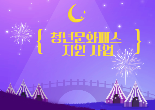 서울 청년문화패스 지원