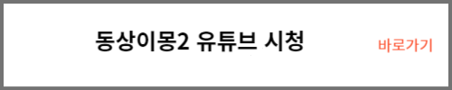 동상이몽2 유튜브