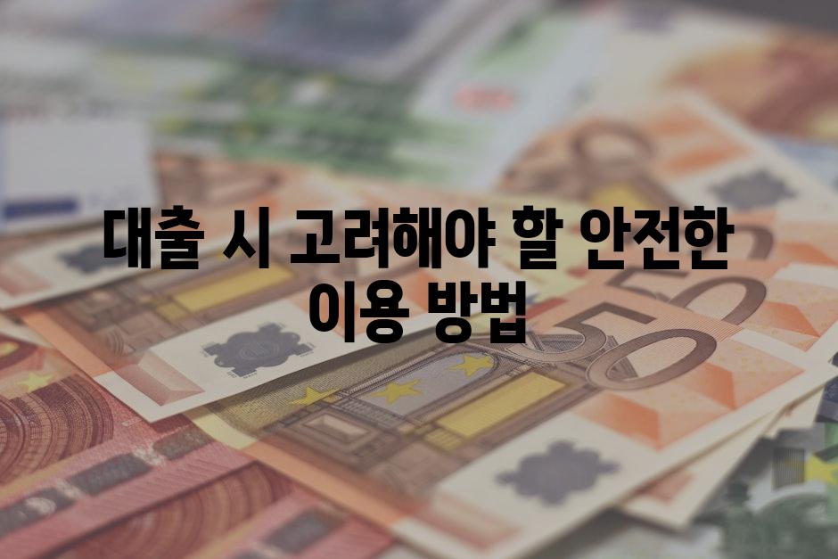 대출 시 고려해야 할 안전한 이용 방법