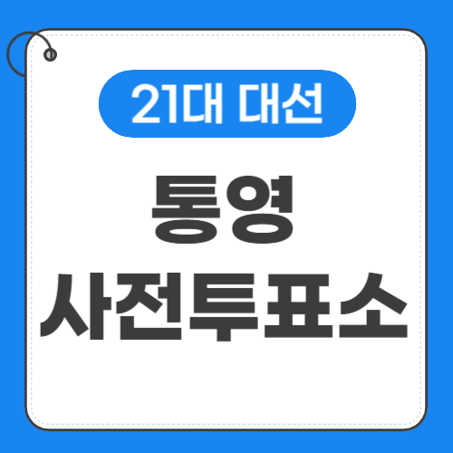 통영 사전투표소 위치 썸네일