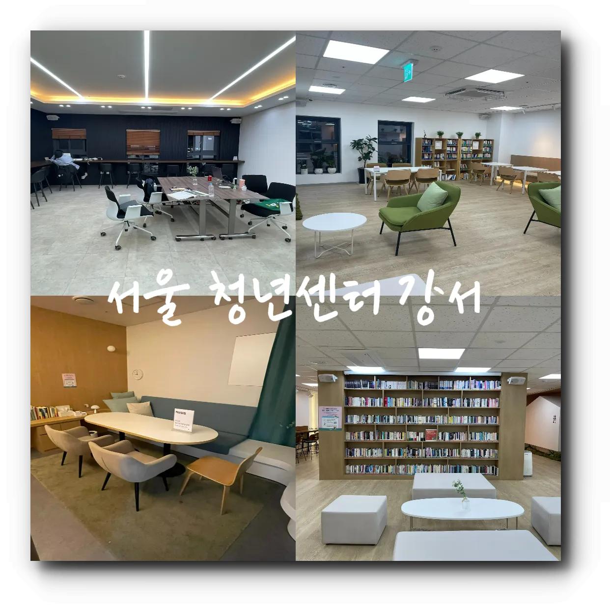 서울청년센터-강서-사진-모음