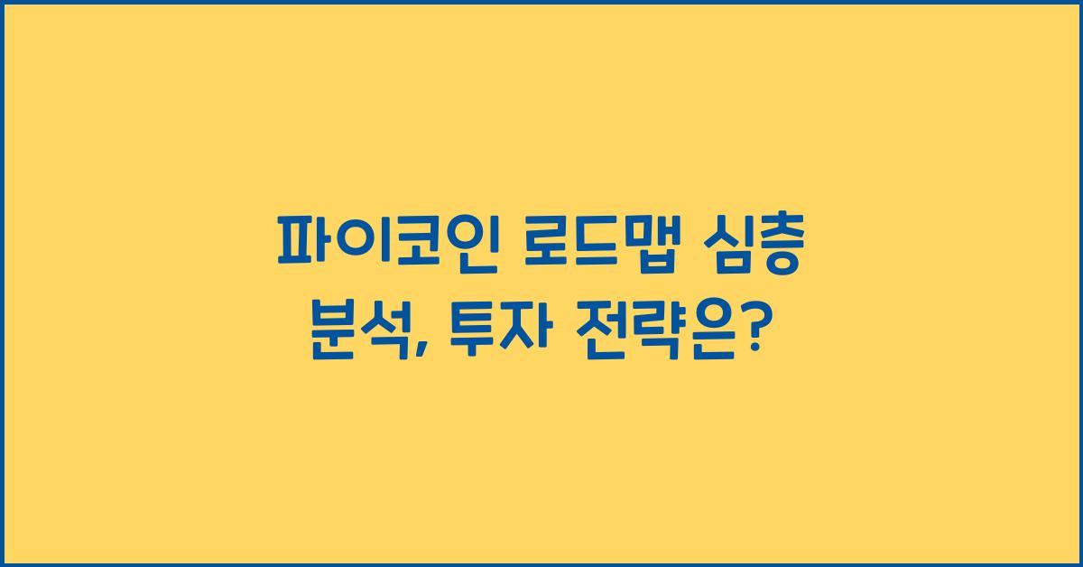 파이코인 로드맵