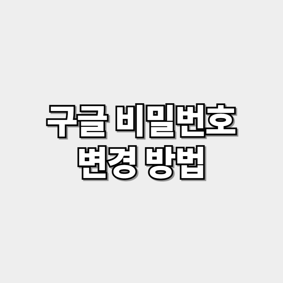 구글 비밀번호 변경 방법 썸네일 이미지