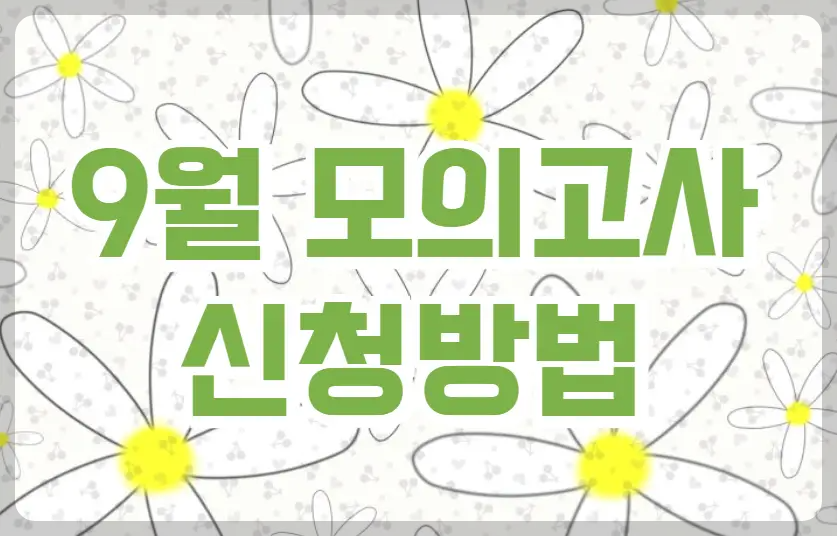 9월 모의고사 신청방법