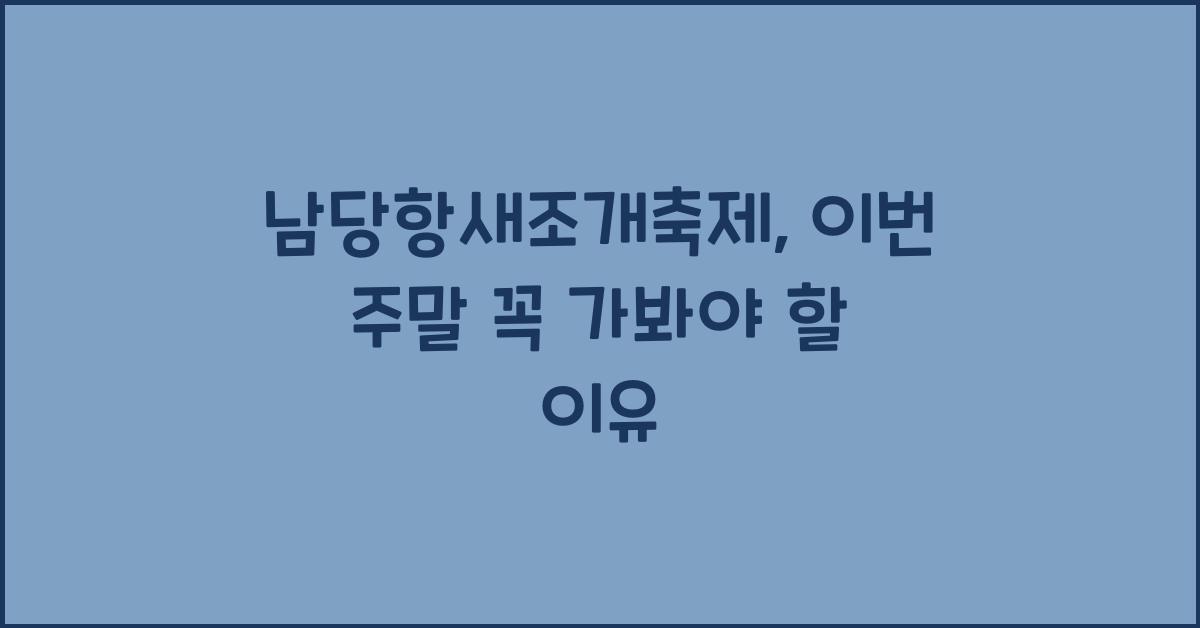 남당항새조개축제