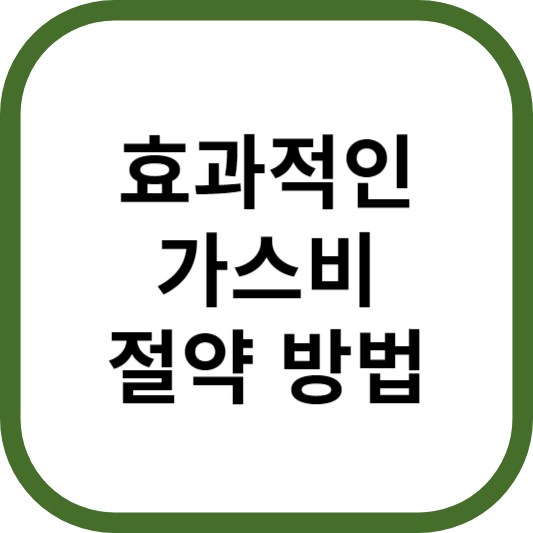 가스비 절약 방법